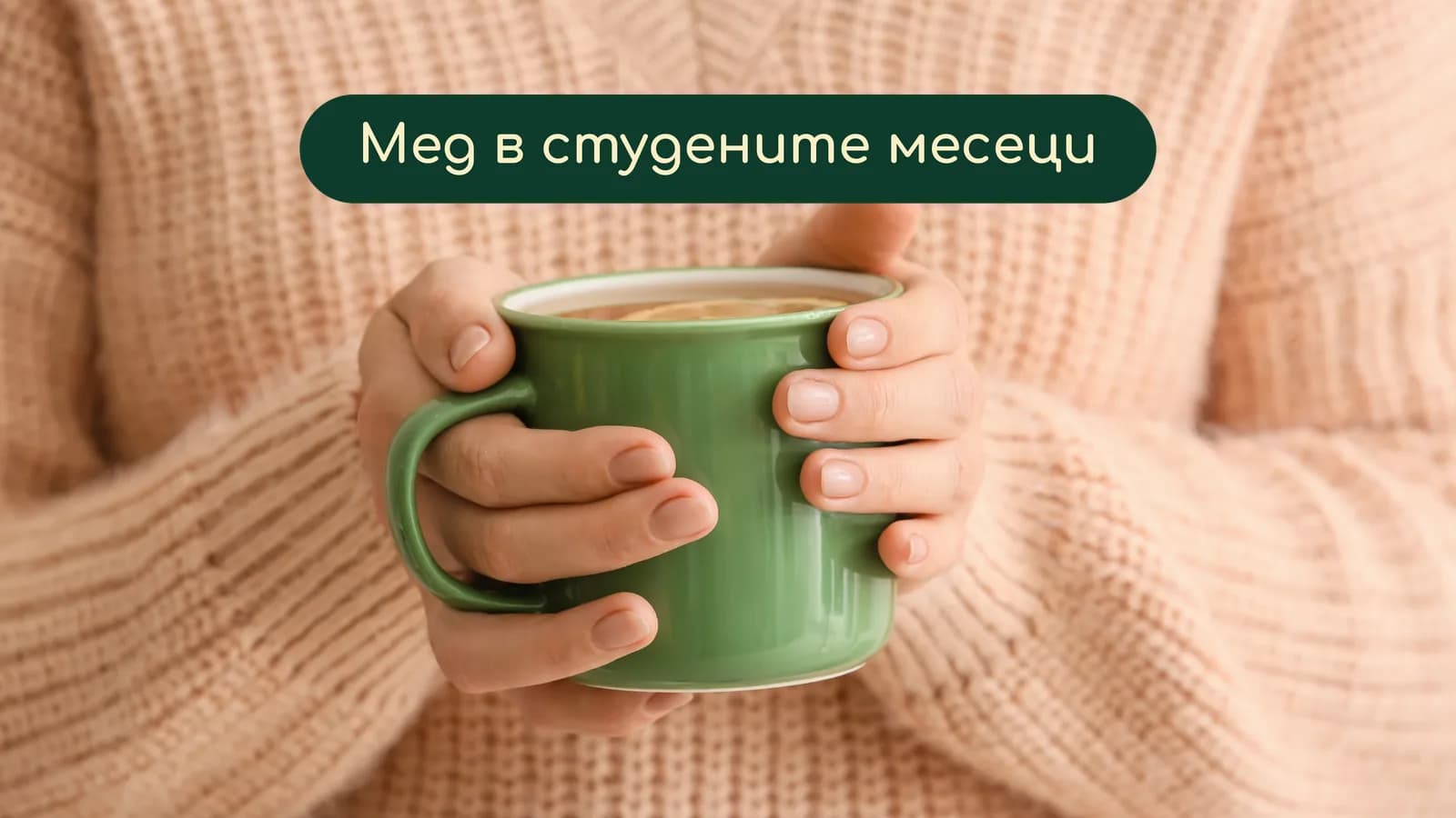 Мед в студените месеци: рецепти от народната традиция и какво казват проучванията