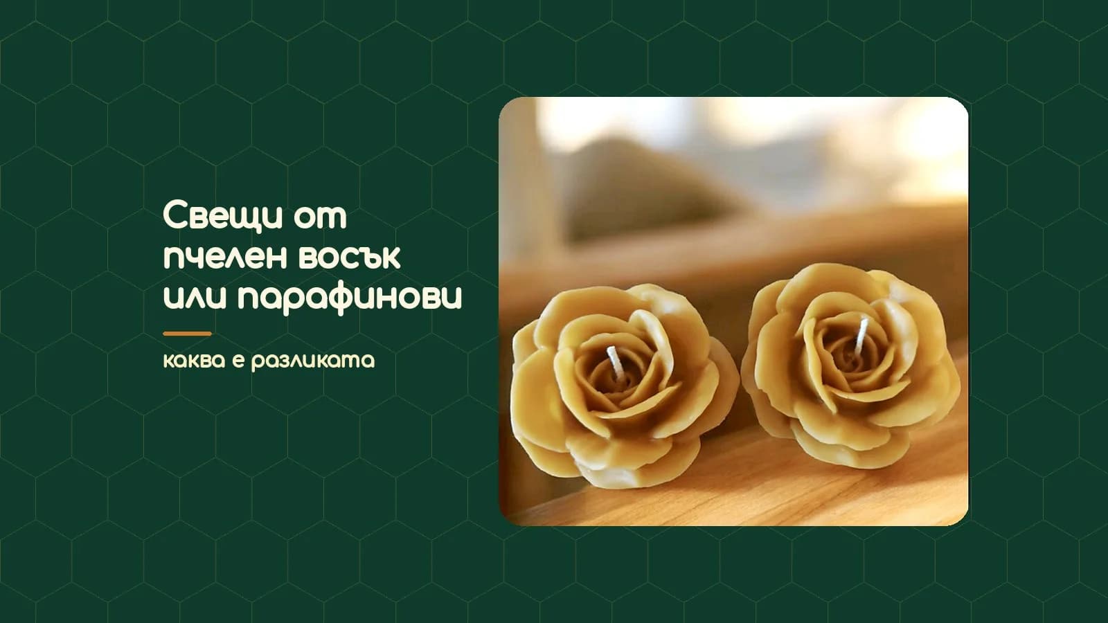 Свещи от пчелен восък или парафинови: каква е разликата